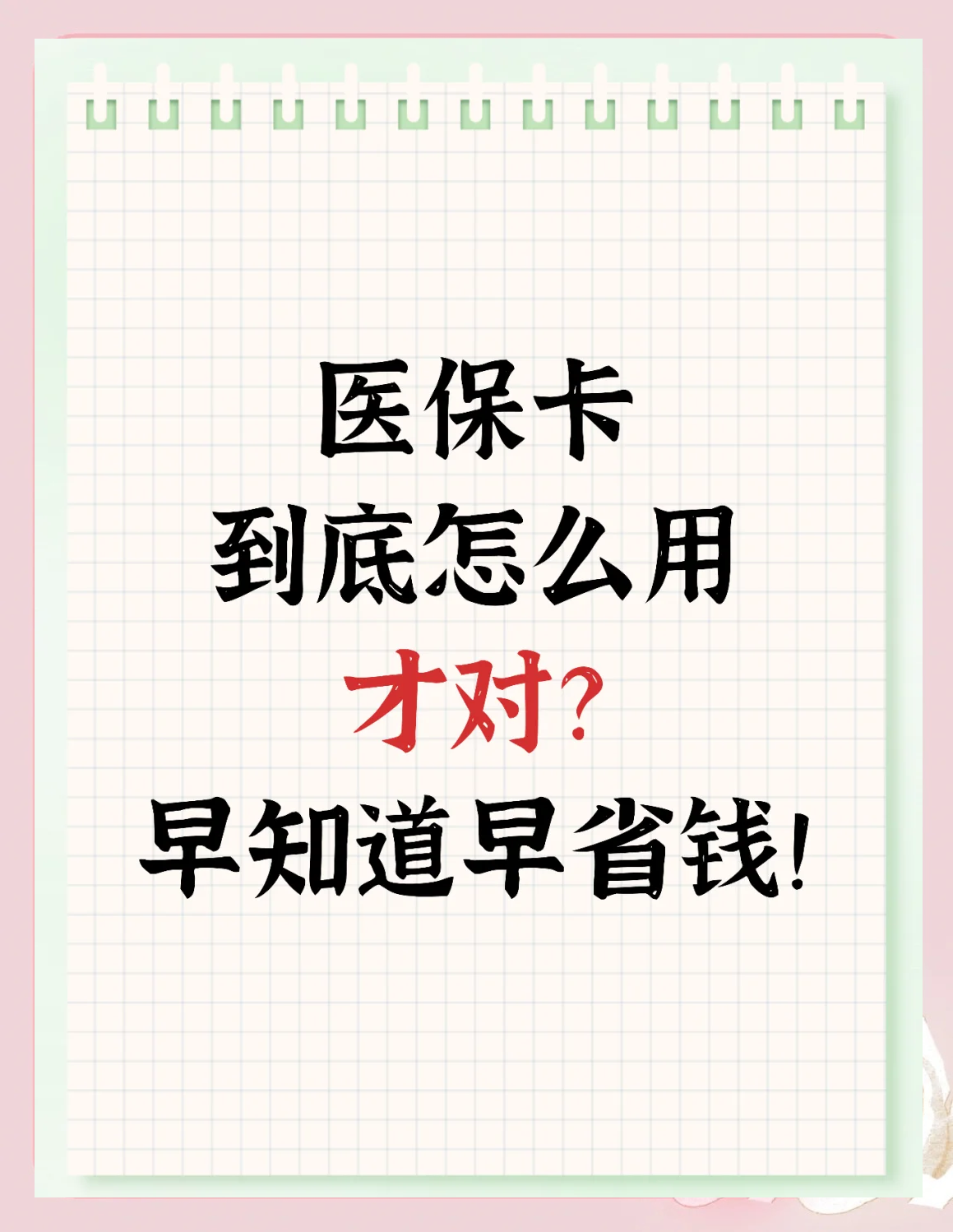 日土最新为什么尽量别用医保卡里的钱方法分析(最方便真实的日土为什么尽量别用医保卡里的钱医保卡有几种叫法方法)