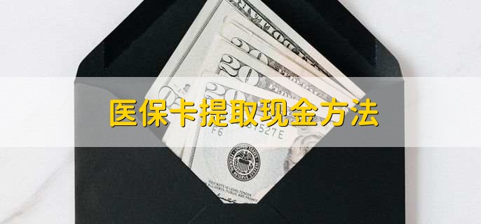 日土最新医保卡提取现金方法方法分析(最方便真实的日土医保卡怎么提现钱出来方法)