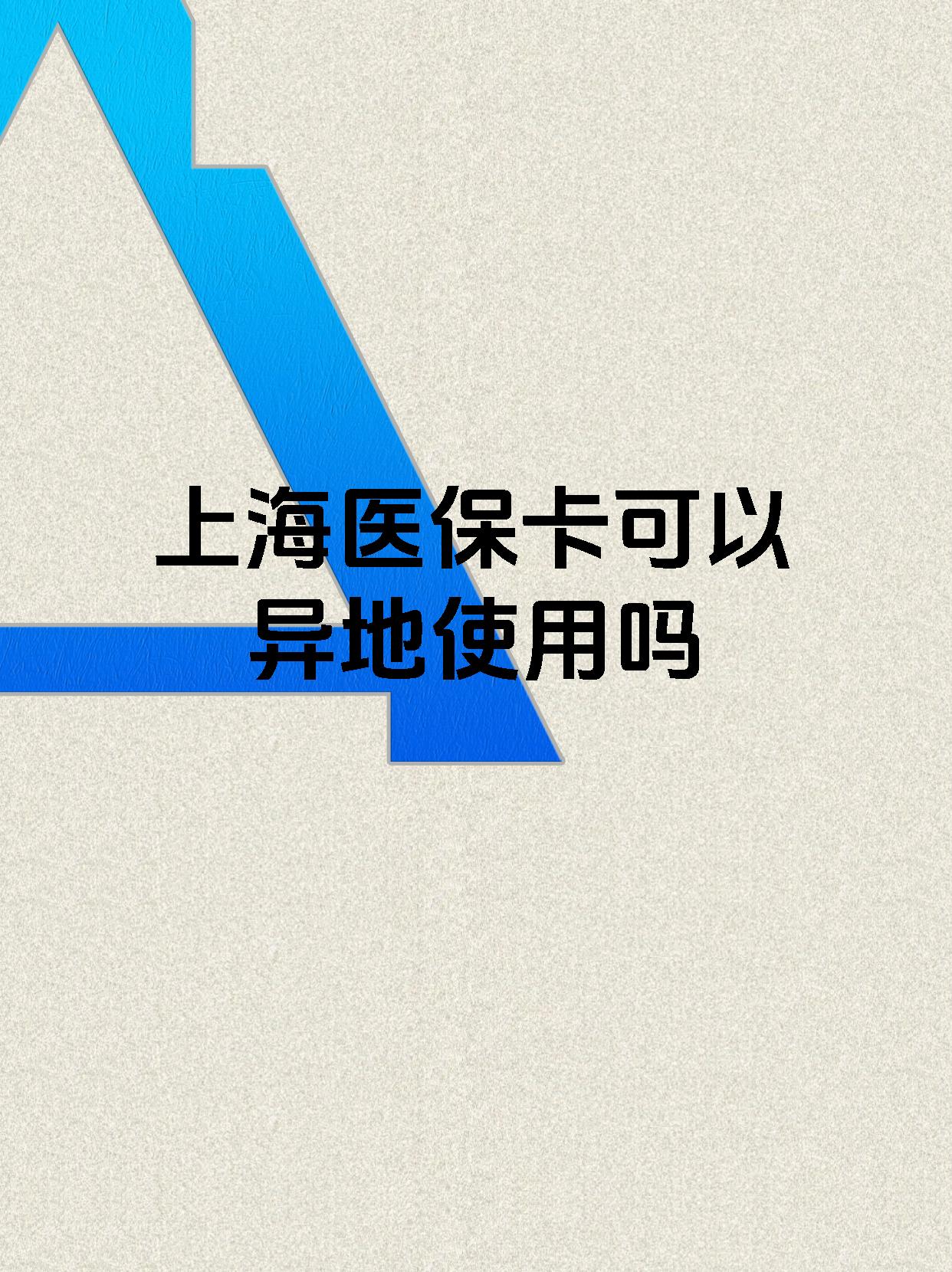 日土最新上海医保卡余额提取代办方法分析(最方便真实的日土上海医保取现需要什么流程方法)
