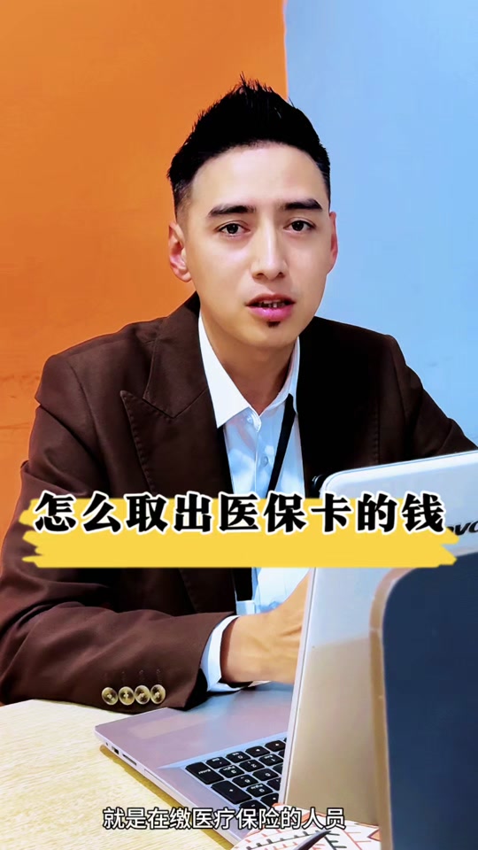 详细阅读:日土最新医保提取中介方法分析(最方便真实的日土24小时医保提取中介方法) 日土最新医保提取中介方法分析(最方便真实的日土24小时医保提取中介方法)