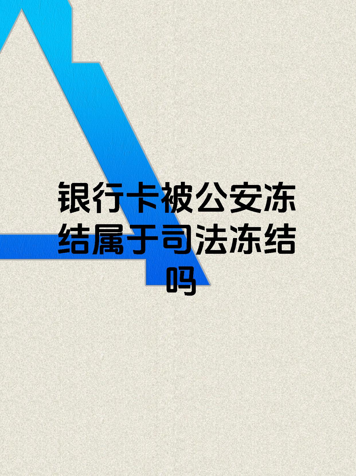 日土最新医保账户会被司法冻结吗方法分析(最方便真实的日土医保资金帐户是否可以被法院冻结方法)