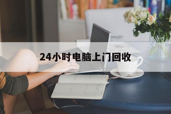 日土最新24小时电脑上门回收方法分析(最方便真实的日土免费上门回收电脑方法)