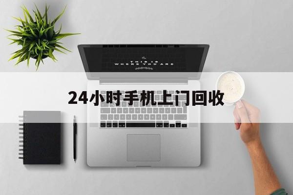 日土最新24小时手机上门回收方法分析(最方便真实的日土24小时手机上门回收多少钱方法)