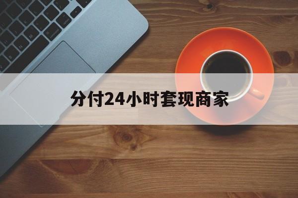 日土最新分付24小时套现商家方法分析(最方便真实的日土24小时分付套现联系方式方法)