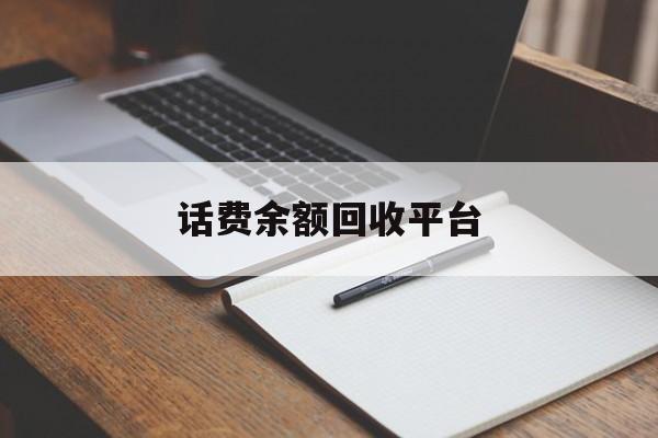 日土最新话费余额回收平台方法分析(最方便真实的日土话费余额回收平台官网方法)