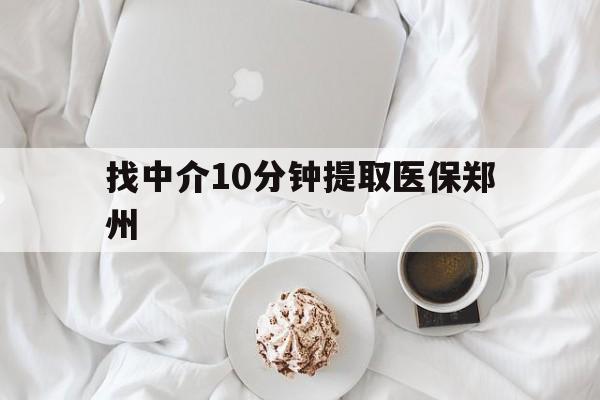日土最新找中介10分钟提取医保郑州方法分析(最方便真实的日土找中介10分钟提取医保郑州能报销吗方法)