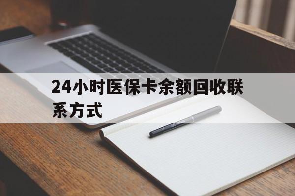 日土最新24小时医保卡余额回收联系方式方法分析(最方便真实的日土医保卡回收比例是多少方法)