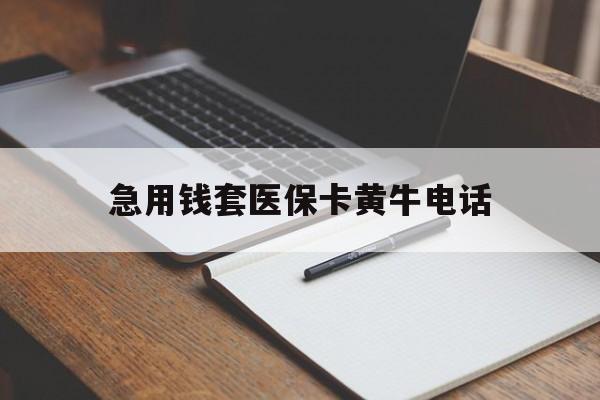日土最新急用钱套医保卡黄牛电话方法分析(最方便真实的日土一般药店可医保卡套现吗方法)