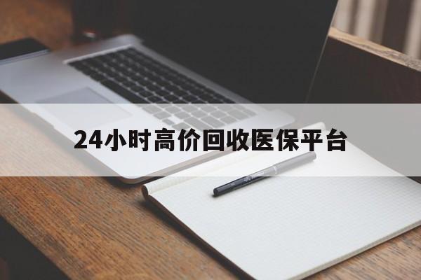日土最新24小时高价回收医保平台方法分析(最方便真实的日土医疗回收网方法)