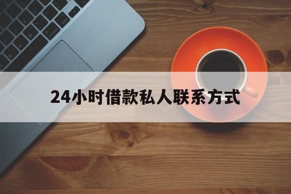 日土最新24小时借款私人联系方式方法分析(最方便真实的日土纯私人放款10000联系方法)