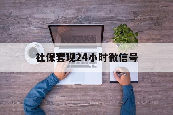 日土最新社保套现24小时微信号方法分析(最方便真实的日土社保费套现方法)
