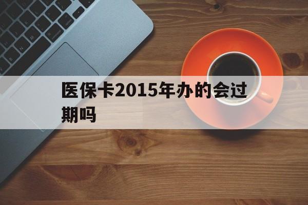 日土最新医保卡2015年办的会过期吗方法分析(最方便真实的日土2013年医保卡方法)