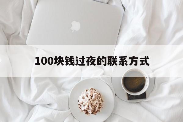 日土最新100块钱过夜的联系方式方法分析(最方便真实的日土找附近离婚女人过夜不要钱的方法)