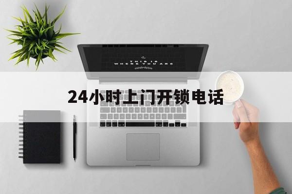 日土最新24小时上门开锁电话方法分析(最方便真实的日土上门本地开锁公司电话方法)