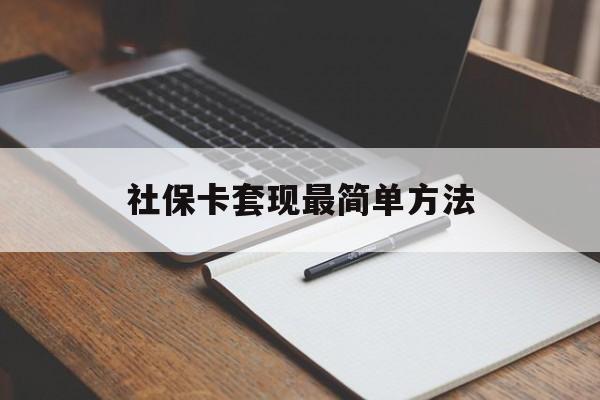 日土最新社保卡套现最简单方法方法分析(最方便真实的日土社保卡的钱能取出来吗方法)