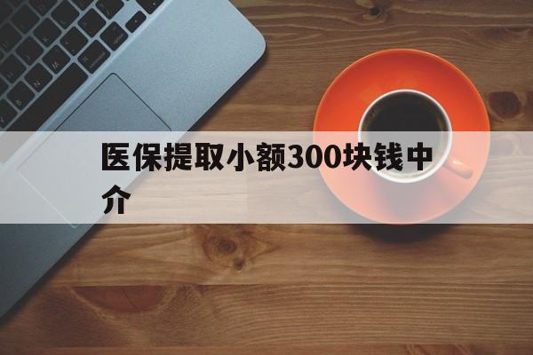 日土最新医保提取小额300块钱中介方法分析(最方便真实的日土小额医保300以内提取联系方式方法)