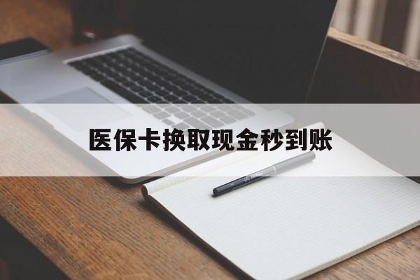 日土最新医保卡换取现金秒到账方法分析(最方便真实的日土收到银行承兑怎么换取现金方法)