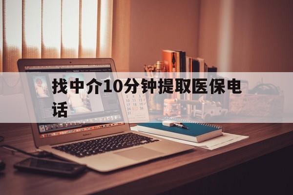 日土最新找中介10分钟提取医保电话方法分析(最方便真实的日土提取医保卡中介方法)