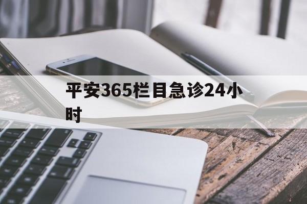 日土最新平安365栏目急诊24小时方法分析(最方便真实的日土平安365急诊24小时体育课方法)