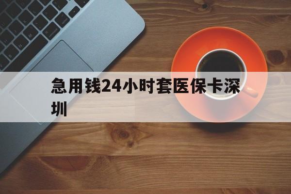 日土最新急用钱24小时套医保卡深圳方法分析(最方便真实的日土24小时套医保卡联系方式方法)
