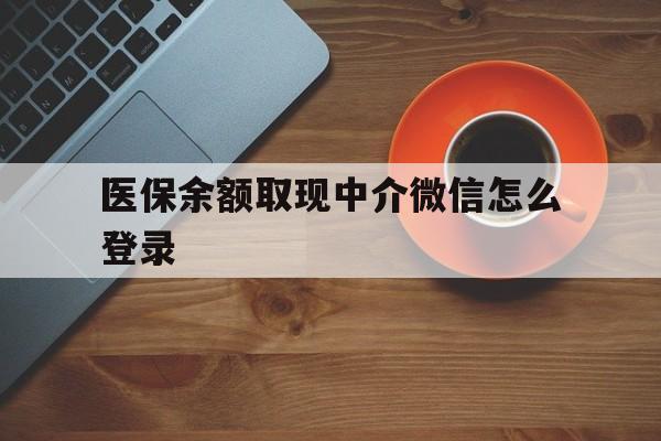 日土最新医保余额取现中介微信怎么登录方法分析(最方便真实的日土医保余额线上提取方法)