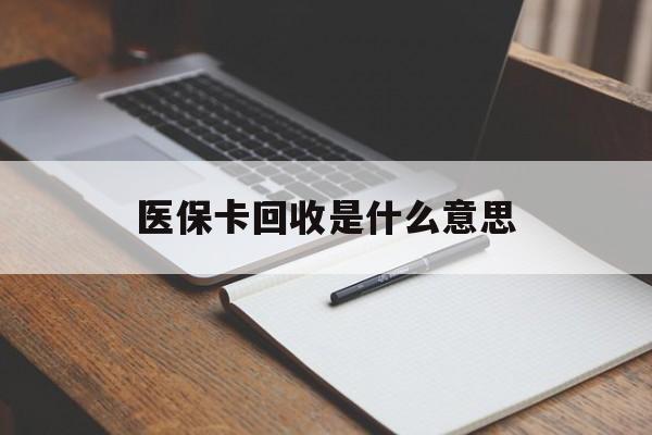 日土最新医保卡回收是什么意思方法分析(最方便真实的日土医保余额回收方法)