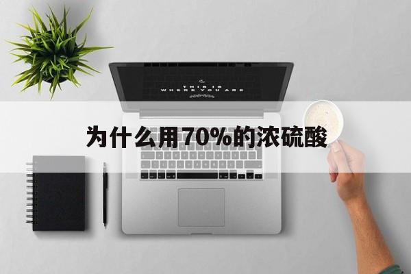 日土最新为什么用70%的浓硫酸方法分析(最方便真实的日土制二氧化硫为什么用70%的浓硫酸方法)