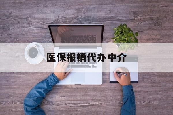 日土最新医保报销代办中介方法分析(最方便真实的日土医疗报销代办方法)