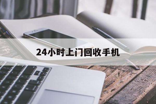 日土最新24小时上门回收手机方法分析(最方便真实的日土24小时上门回收手机多少钱方法)