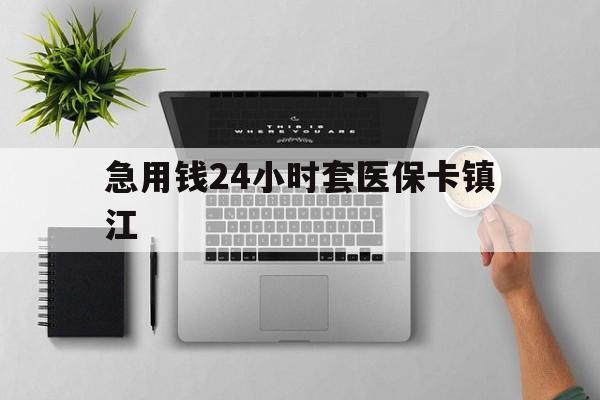 日土最新急用钱24小时套医保卡镇江方法分析(最方便真实的日土怎么自己套医保卡方法)
