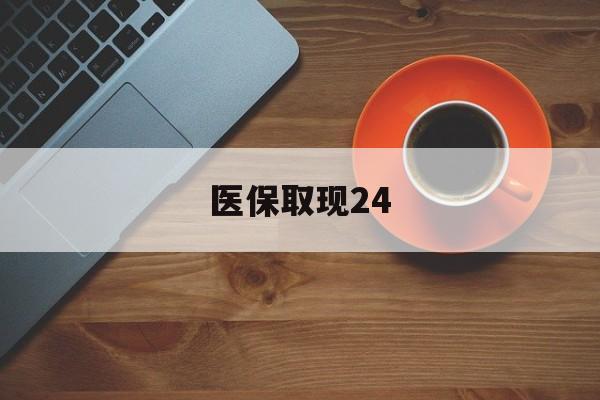 日土最新医保取现24方法分析(最方便真实的日土医保取现24小时微信官方入口方法)