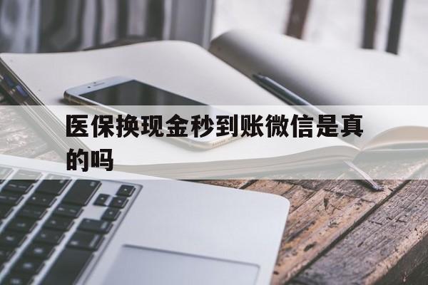 日土最新医保换现金秒到账微信是真的吗方法分析(最方便真实的日土刷医保卡换现金是否构成犯罪方法)