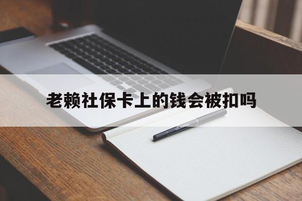 日土最新老赖社保卡上的钱会被扣吗方法分析(最方便真实的日土老赖的社保会不会被扣方法)