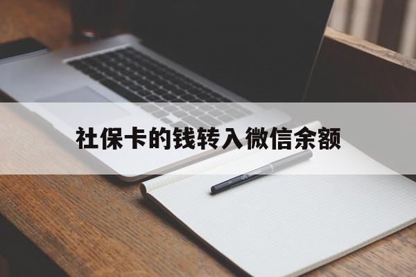 日土最新社保卡的钱转入微信余额方法分析(最方便真实的日土社保卡的钱转到微信方法)