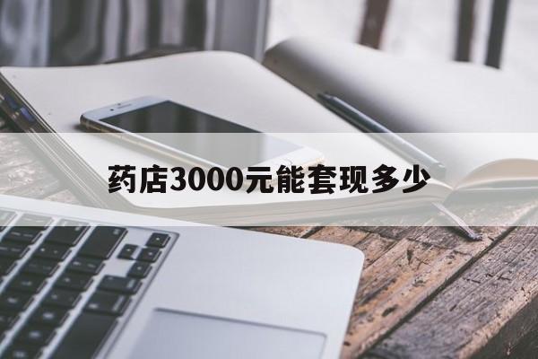 日土最新药店3000元能套现多少方法分析(最方便真实的日土什么药店愿意给你套医保卡方法)